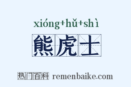 熊虎士是什么意思的图片
